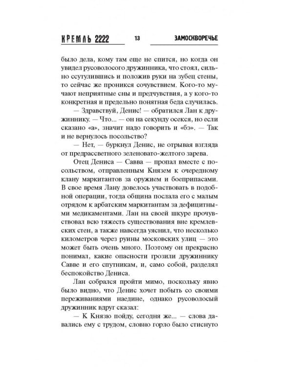 Кремль 2222. Замоскворечье