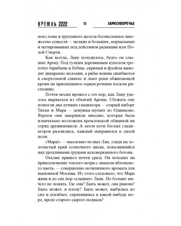 Кремль 2222. Замоскворечье