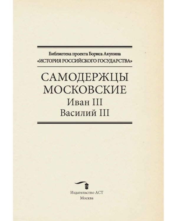 Самодержцы московские. Иван III. Василий III