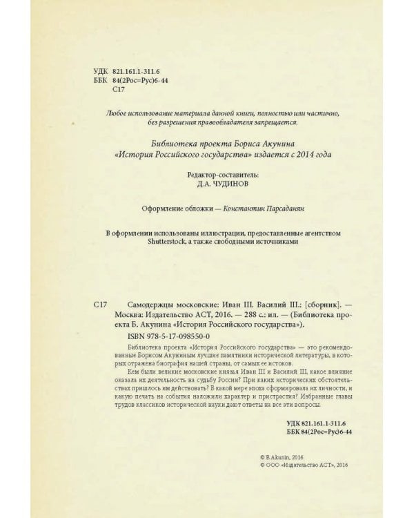 Самодержцы московские. Иван III. Василий III