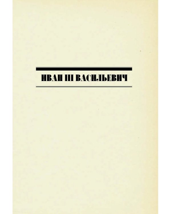 Самодержцы московские. Иван III. Василий III