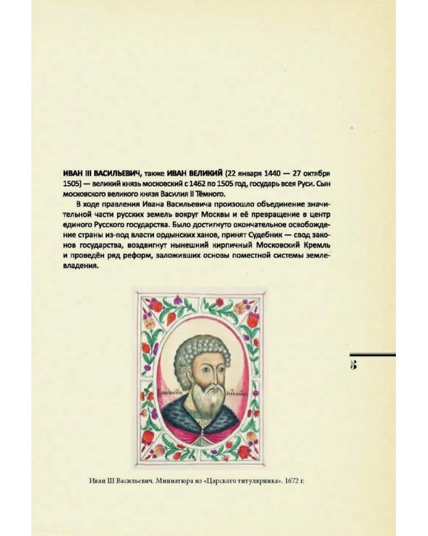 Самодержцы московские. Иван III. Василий III
