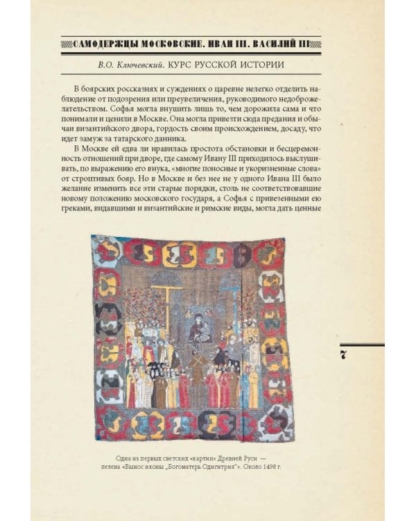 Самодержцы московские. Иван III. Василий III