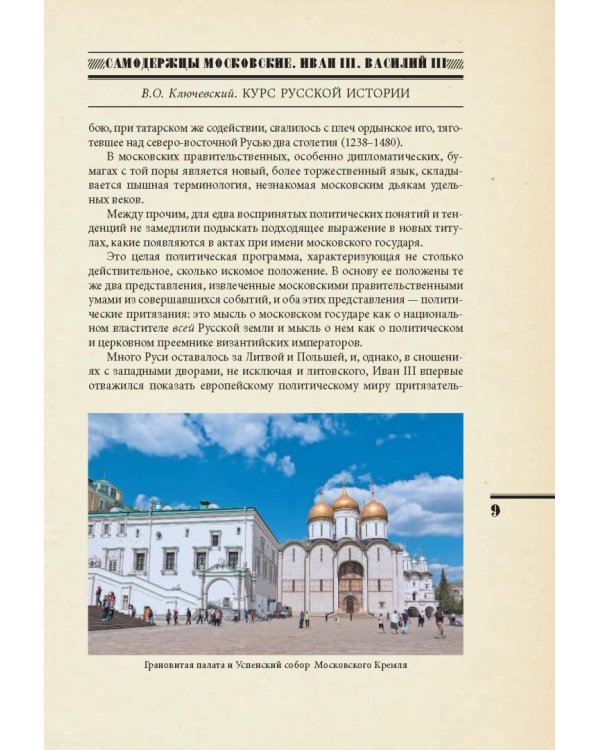 Самодержцы московские. Иван III. Василий III