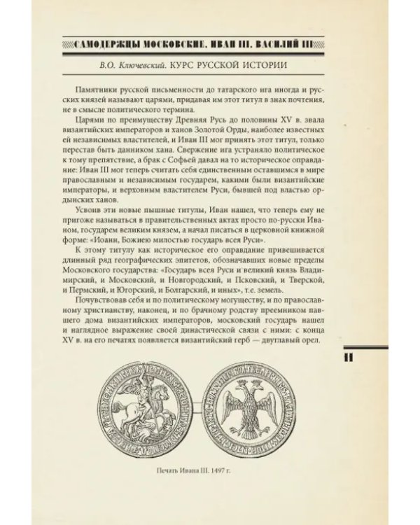 Самодержцы московские. Иван III. Василий III