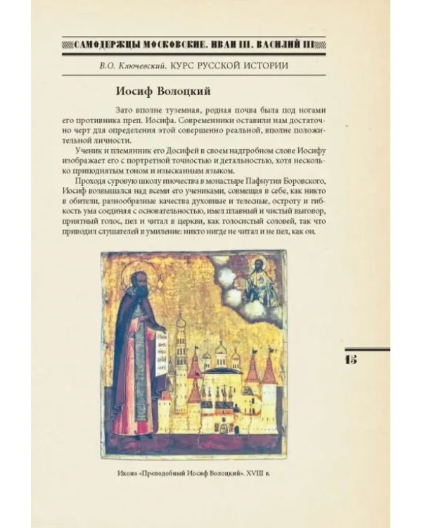 Самодержцы московские. Иван III. Василий III