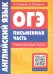 Английский язык. ОГЭ. Письменная часть. Тренировочные тесты (+QR-код)