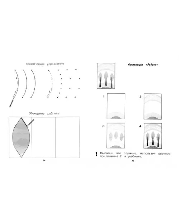 Технология. Ручной труд. 1 класс. Рабочая тетрадь. В 2-х частях. Коррекционные программы. ФГОС. Часть 1