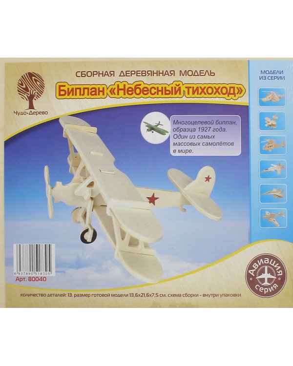 Сборная деревянная модель биплана. Небесный тихоход