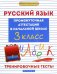 Русский язык. 3 класс. Промежуточная аттестация в начальной школе