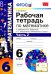 Математика. 6 класс. Рабочая тетрадь. Часть 2. К учебнику И.И. Зубаревой, А.Г. Мордковича. ФГОС