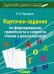 Карточки-задания по форм грамотности и скорости чтения у дошкольников