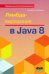Лямбда-выражения в Java 8. Функциональное программирование - в массы