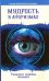 Мудрость в афоризмах. Расширяя границы познания