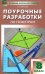 Геометрия. 8 класс. Поурочные разработки к УМК Л.С. Атанасяна и др. ФГОС