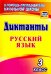 Русский язык. 3 класс. Диктанты. ФГОС