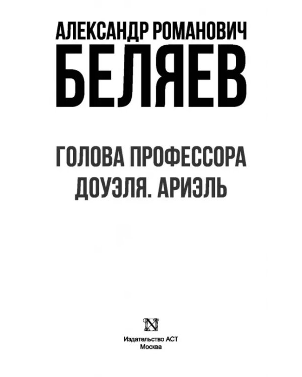 Голова профессора Доуэля. Ариэль