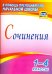 Сочинения. 1-4 классы. ФГОС