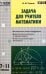 Математика. 7-11 классы. Задача для учителя. ФГОС