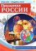 Россия - Родина моя. Праздники России