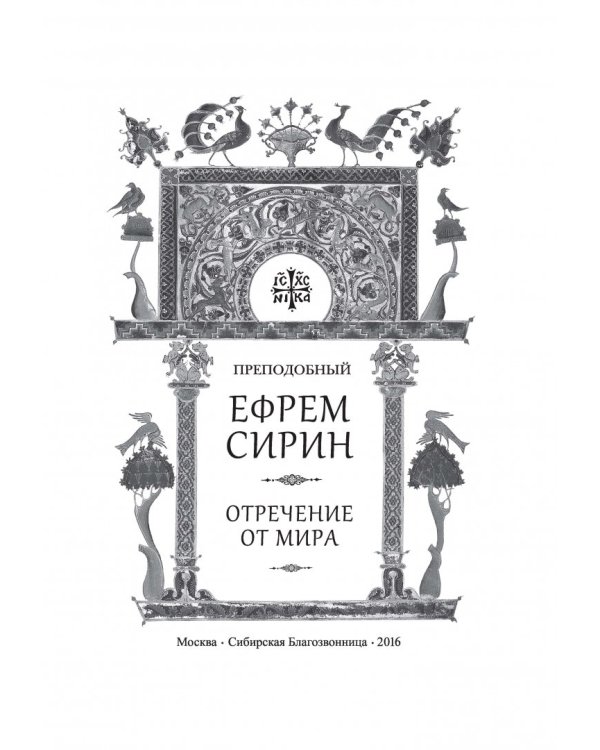 Творения. Отречение от мира