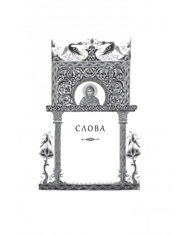 Творения. Отречение от мира