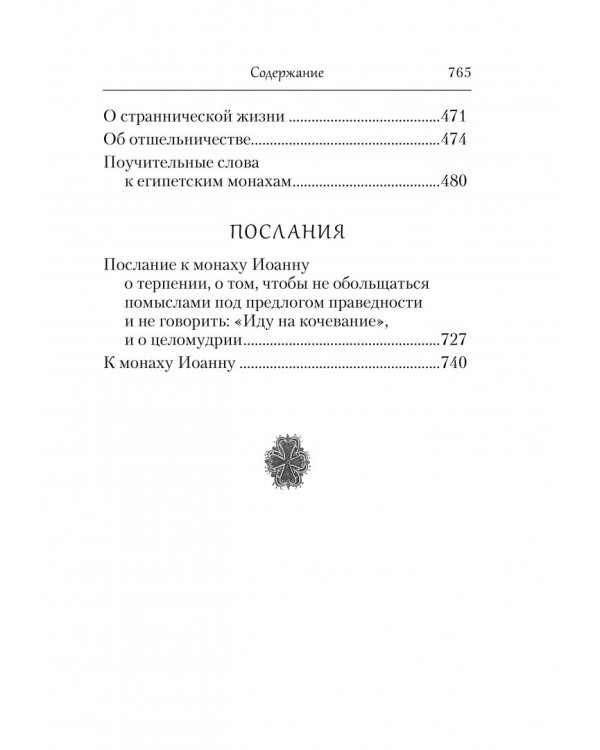 Творения. Отречение от мира