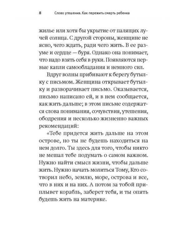 Слово утешения.Как пережить смерть ребенка