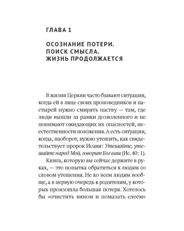 Слово утешения.Как пережить смерть ребенка