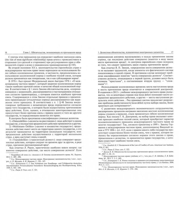 Внедоговорные обязательства в международном частном праве. Монография