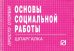 Основы социальной работы. Шпаргалка