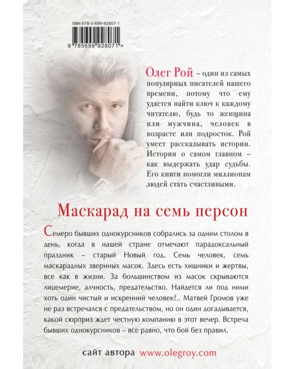 Маскарад на семь персон