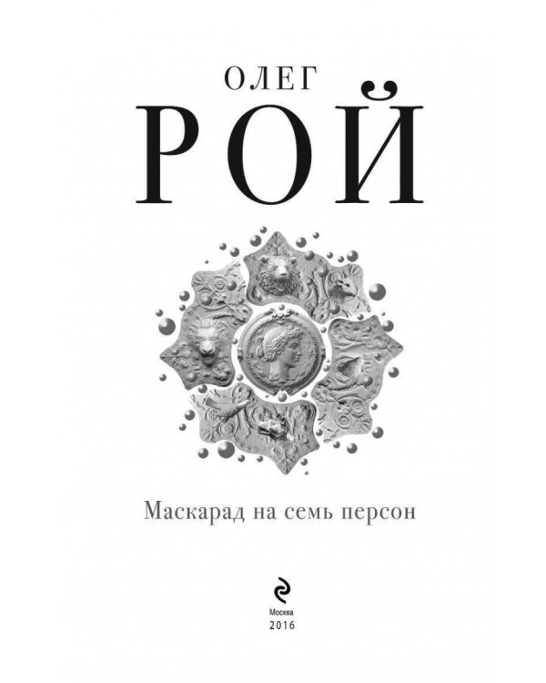 Маскарад на семь персон