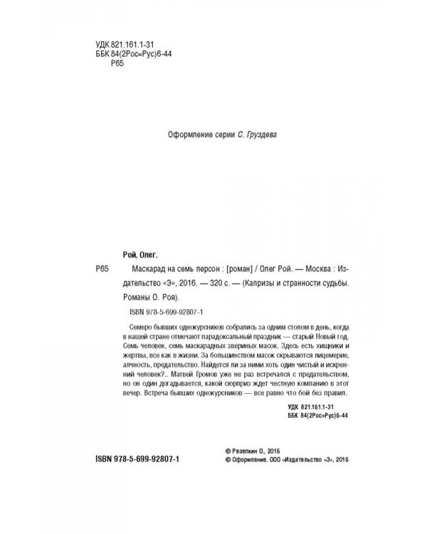 Маскарад на семь персон