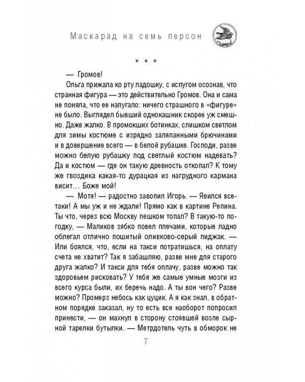 Маскарад на семь персон