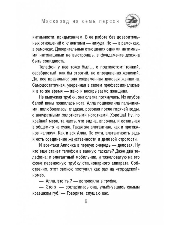 Маскарад на семь персон