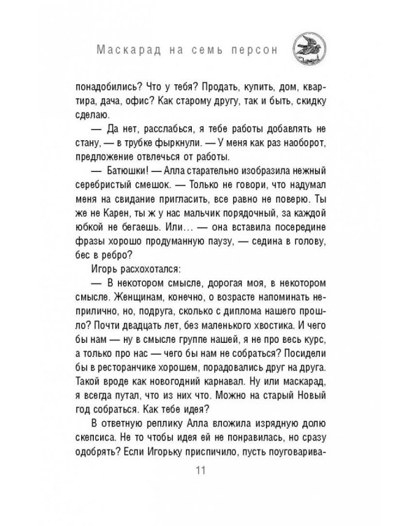 Маскарад на семь персон