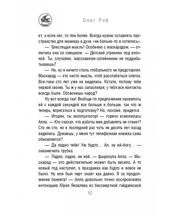 Маскарад на семь персон