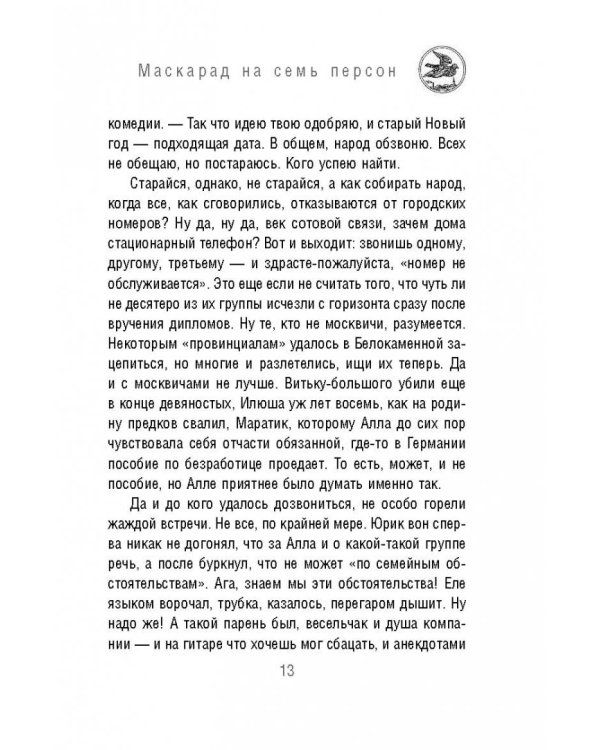 Маскарад на семь персон