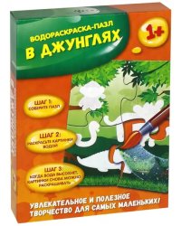 Водораскраска-пазл. В джунглях