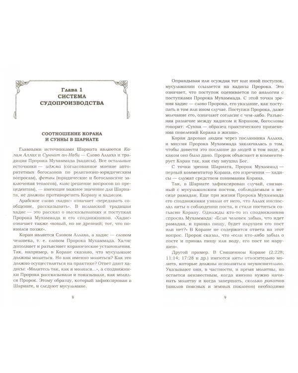 Шариат.Закон жизни мусульман.Ответы Шариата на проблемы современности