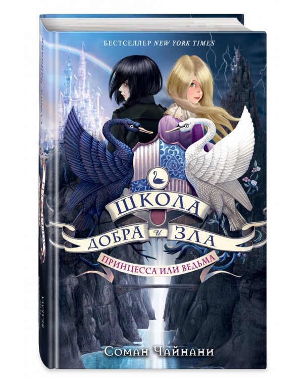 Школа Добра и Зла. Принцесса или ведьма (#1)