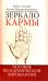 Зеркало кармы. Пособие по кармической хиромантии