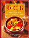 ФСБ, или Фирменные секреты бабушек. Рецепты, любимые с детства
