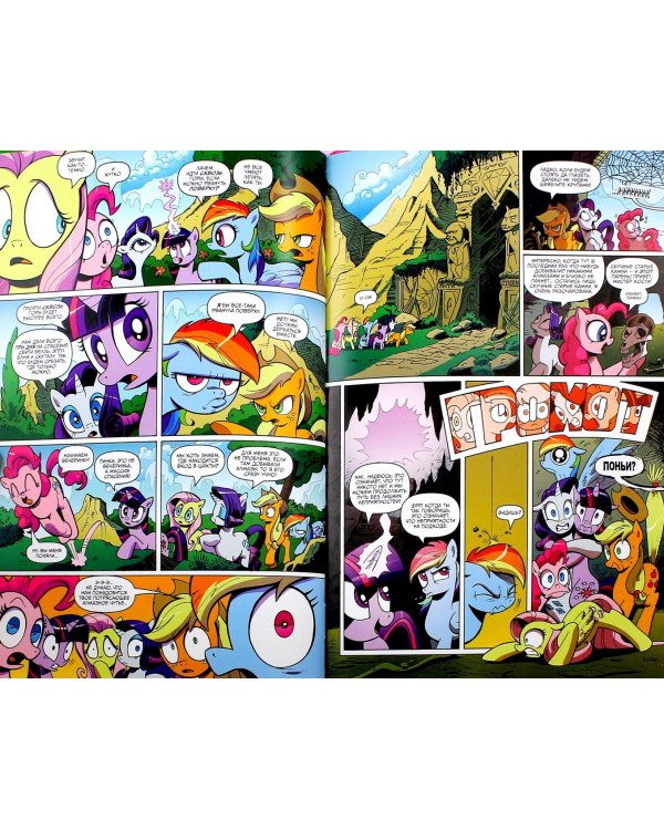 My Little Pony. Дружба - это чудо. Том 1