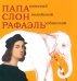 Папа Римский, Слон индийский, Рафаэль Урбинский
