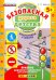 Безопасная дорога детства. Рабочая тетрадь с наклейками. 5+. Подготовка к школе. ФГОС ДО