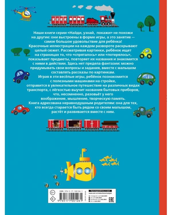 Техника и транспорт. Виммельбух