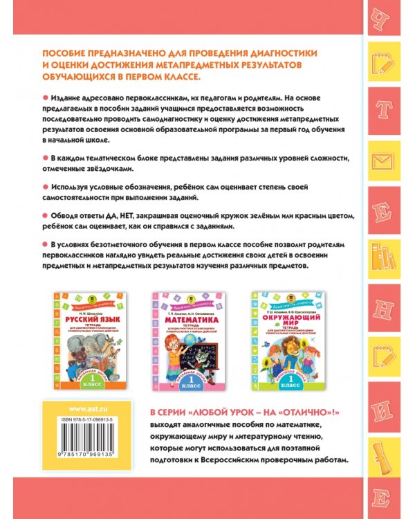 Литературное чтение. 1 класс. Тетрадь для диагностики и самооценки универсальных учебных действий