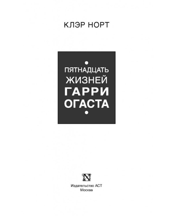 Пятнадцать жизней Гарри Огаста